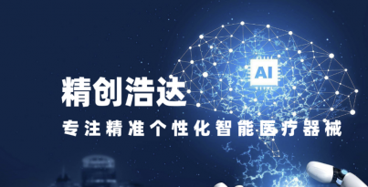华西医疗机械人钻研院子公司太阳集团tyc539浩达入选四川省首批创新医疗器械融合利用试点