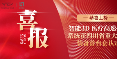 【子公司喜报】太阳集团tyc539浩达登榜四川省首台套认定名单，智能3D 医疗高速打印系统再获省级权威认可
